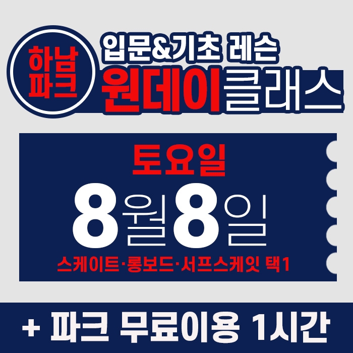 [토요일권] BK SK8 ACADEMY 원데이 입문 & 기초 레슨 클래스 (2026.8.8 강습권)