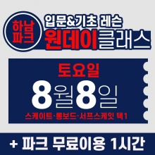 [토요일권] BK SK8 ACADEMY 원데이 입문 & 기초 레슨 클래스 (2026.8.8 강습권)