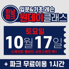 [토요일권] BK SK8 ACADEMY 원데이 입문 & 기초 레슨 클래스 (2026.10.17 강습권)