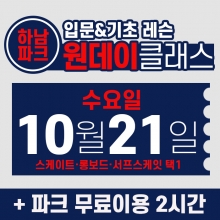 [수요일권] BK SK8 ACADEMY 원데이 입문 & 기초 레슨 클래스 (2026.10.21 강습권)