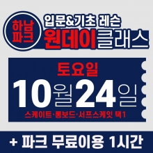 [토요일권] BK SK8 ACADEMY 원데이 입문 & 기초 레슨 클래스 (2026.10.24 강습권)