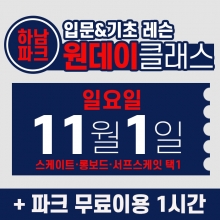[일요일권] BK SK8 ACADEMY 원데이 입문 & 기초 레슨 클래스 (2026.11.1 강습권)