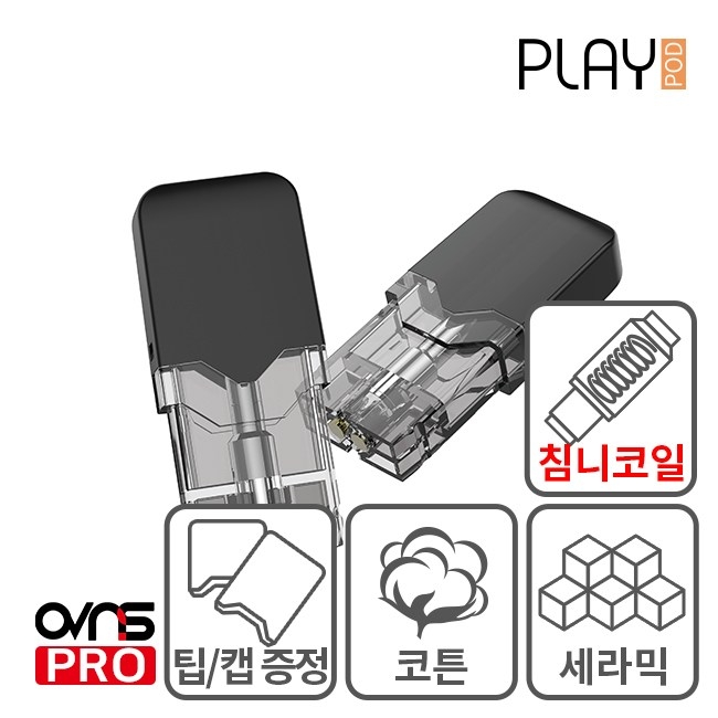 [플레이팟] 오븐스 프로 쥴 공팟 / 세라믹 & 코튼 / 쥴 전자담배 호환 팟 OVNS