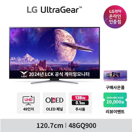 LG 울트라기어 48GQ900 (48인치/OLED/4K UHD/0.1ms/138Hz) 게이밍 모니터