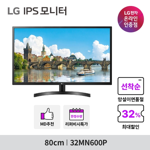 ★ LG 32MN600P 32인치 IPS FHD 프리싱크 틸트 사무용 컴퓨터 모니터