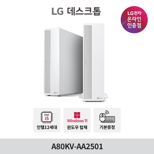 LG 슬림 데스크탑 PC A80KV-AA2501 (i5-12세대/RAM 16GB/NVMe SSD 256GB/윈도우11) 본체 컴퓨터