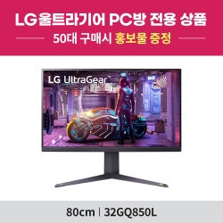 [PC방전용] LG 울트라기어 32GQ850L (32인치/나노IPS패널/QHD/240Hz/1ms) 게이밍 모니터