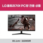 [PC방전용] LG 울트라기어 32GN50R (32인치/VA패널/FHD/165Hz/5ms) 게이밍 모니터