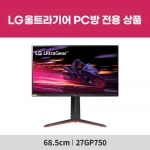 [PC방전용] LG 울트라기어 27GP750 (27인치/IPS패널/FHD/240Hz1ms) 게이밍 모니터