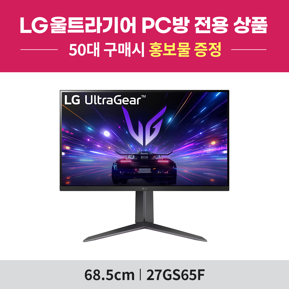 [PC방전용] LG 울트라기어 27GS65F (27인치/IPS패널/FHD/180Hz/1ms) 게이밍 모니터