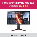 [PC방전용] LG 울트라기어 27GN65R (27인치/IPS패널/FHD/144Hz/1ms) 게이밍 모니터