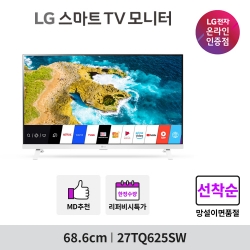 [40%↓][★] LG 스마트TV모니터 27TQ625SW 27인치 IPS FHD WiFi 미러링 화이트 리모콘 원룸용 캠핑용