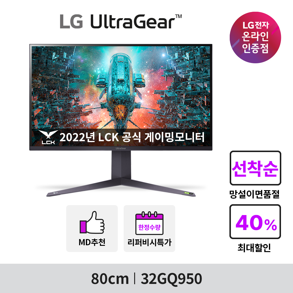 ★[A급] LG 울트라기어 32GQ950 (32인치/나노IPS/4K UHD/1ms/160Hz/지싱크호환/HDR) 게이밍 모니터