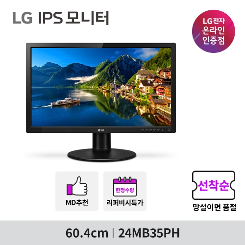 ★ LG 24MB35PH (24인치/IPS패널/피벗/높낮이조절/DVI단자/D-SUB단자/HDMI단자/사무용) 컴퓨터 모니터
