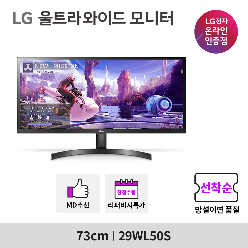 ★ LG 29WL50S (29인치/IPS/WFHD/21:9/5ms/업무용/사무용) 컴퓨터 모니터