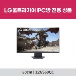 [PC방전용] LG 울트라기어 32GS60QC (32인치/VA패널/QHD/180Hz/1ms) 게이밍 모니터