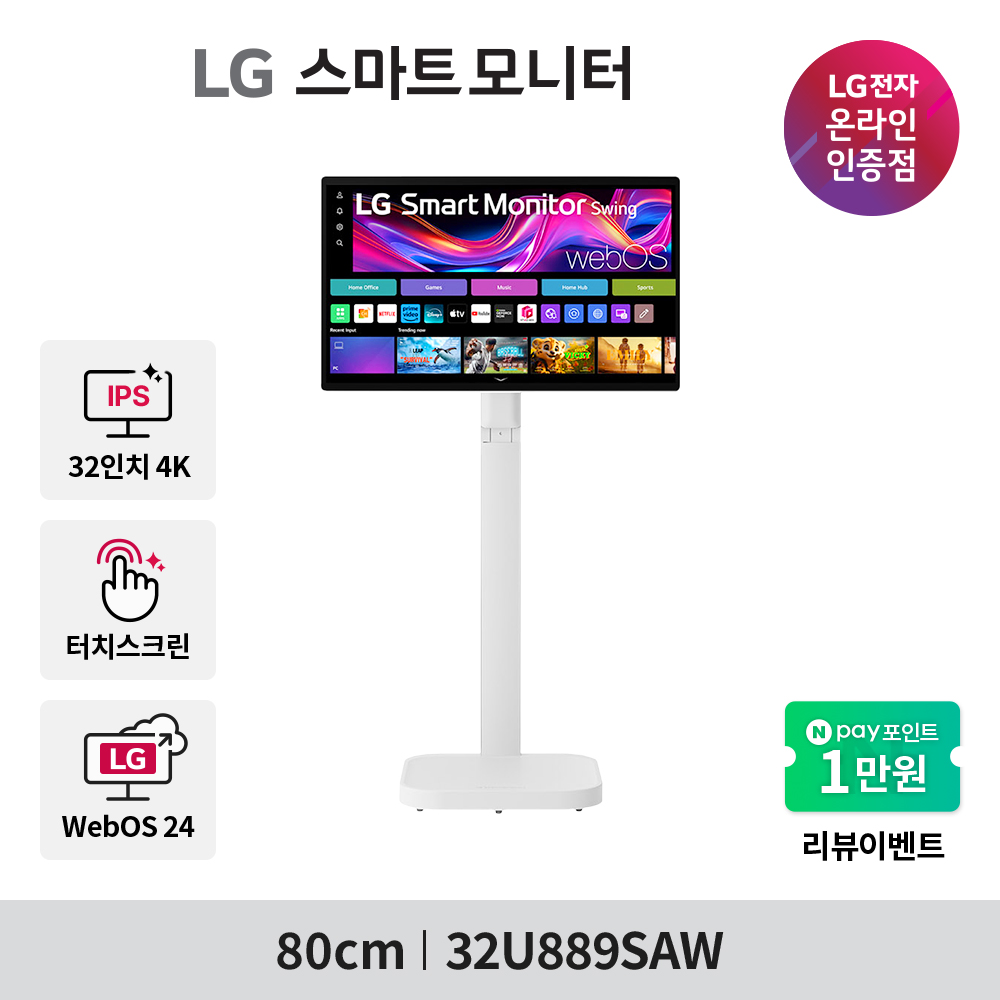 [예약판매] LG 스마트모니터 스윙 32U889SAW 80cm 4K UHD IPS 스윙스탠드 터치스크린 webOS24 (스탠드 포함)