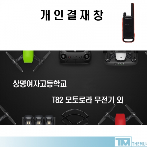 상명여자 고등학교 모토로라 T82 무전기 외