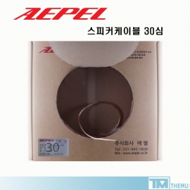 [ AEPEL ] 에펠 스피커케이블 30심 1M ~100M / 음향 앰프 스피커연결용 / 30C / 50C / 스피커선 / 국내생산 / 박스타입 / 선꼬임방지 / 길이선택 / 컷팅 및 납땜 판매 /