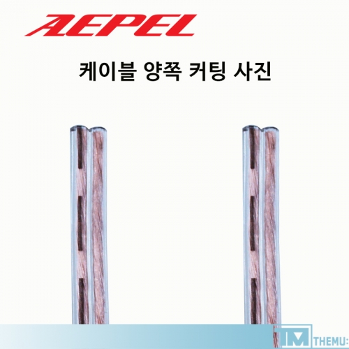 [ AEPEL ] 에펠 스피커케이블 30심 1M ~100M / 음향 앰프 스피커연결용 / 30C / 50C / 스피커선 / 국내생산 / 박스타입 / 선꼬임방지 / 길이선택 / 컷팅 및 납땜 판매 /