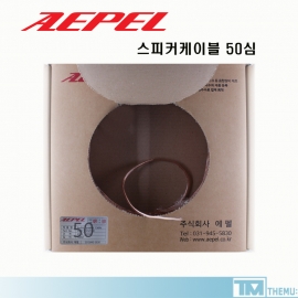 [ AEPEL ] 에펠 스피커케이블 50심 1M ~100M / 음향 앰프 스피커연결용 / 30C / 50C / 스피커선 / 국내생산 / 박스타입 / 선꼬임방지 / 길이선택 / 컷팅 및 납땜 판매 /