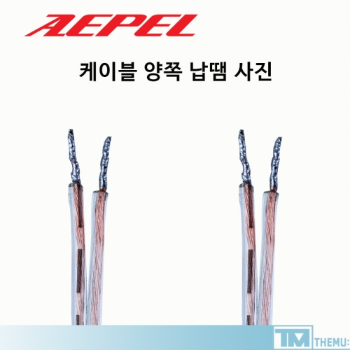 [ AEPEL ] 에펠 스피커케이블 50심 1M ~100M / 음향 앰프 스피커연결용 / 30C / 50C / 스피커선 / 국내생산 / 박스타입 / 선꼬임방지 / 길이선택 / 컷팅 및 납땜 판매 /