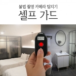 "Self Guard" 휴대형 불법카메라 탐지 및 호신용 경보장치 2대세트