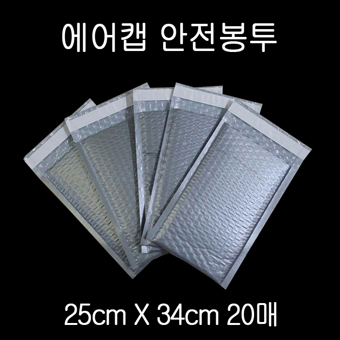 완충 에어캡 안전봉투 택배봉투 25X34cm+4cm GR 20P