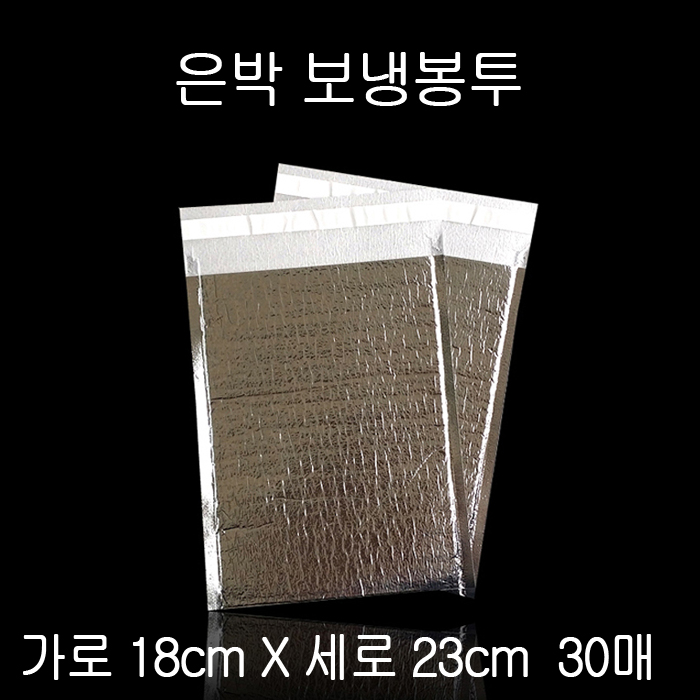 고급형 접착식 보냉팩 보냉봉투 18cmX23cm 30P