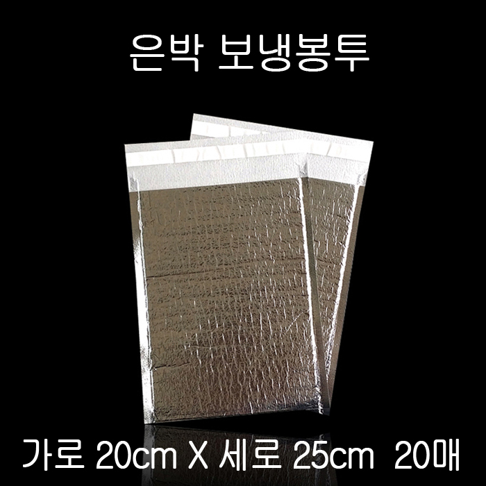 고급형 접착식 보냉팩 보냉봉투 20cmX25cm 20P