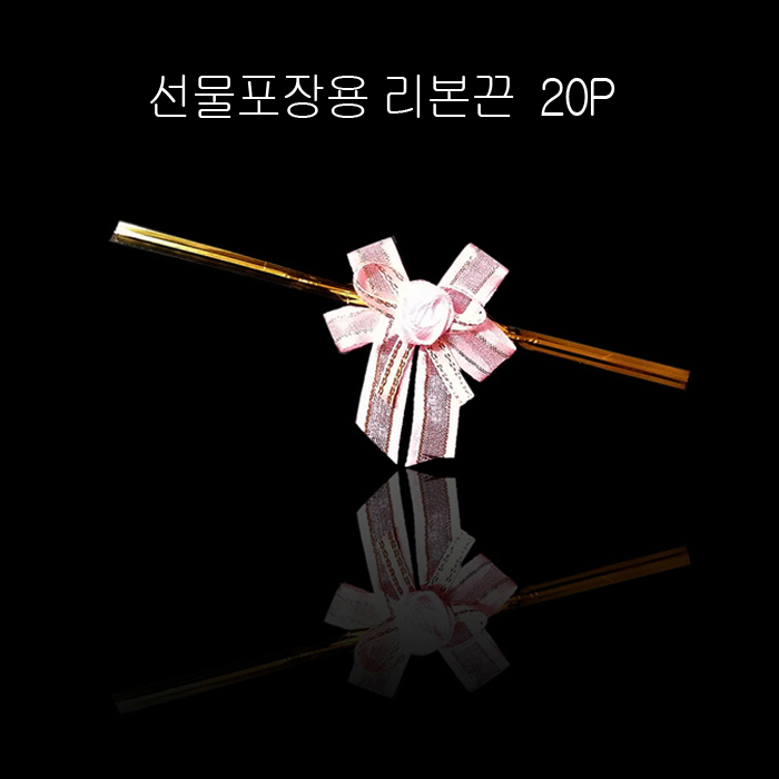 선물포장 프리미엄 리본 타이 리본끈 -핑크 20개