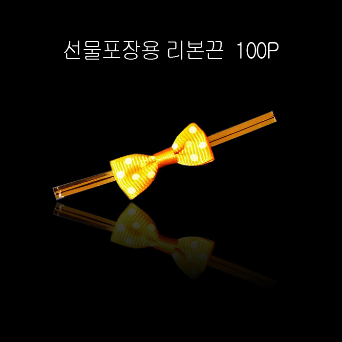 선물포장 프리티 도트 리본 타이 리본끈 -오렌지100개