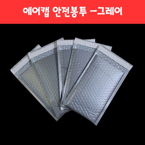 001 컬러 에어캡 안전봉투 -그레이 (8종)