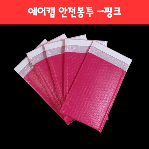 002 컬러 에어캡 안전봉투 -핑크 (8종)