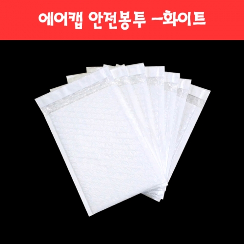 003 컬러 에어캡 안전봉투 -화이트 (8종)