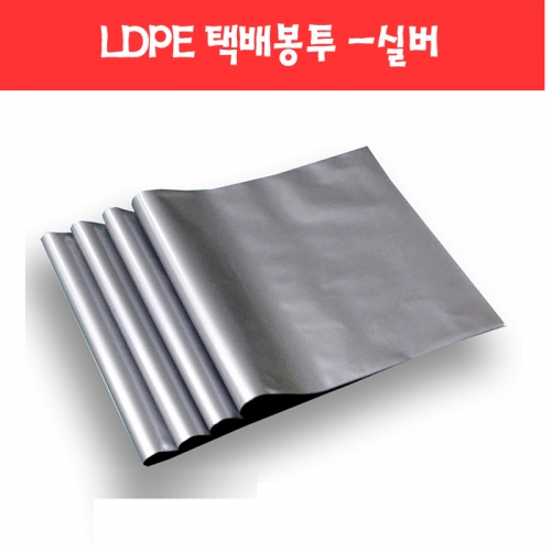 074 튼튼하고 질긴 LDPE 택배봉투 -실버 (57종)