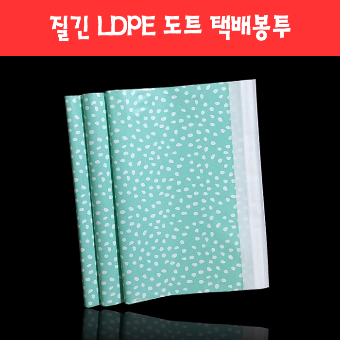 075 튼튼하고 질긴 도트 LDPE 택배봉투 (4종)