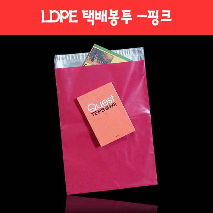 079 튼튼하고 질긴 LDPE 택배봉투 -핑크 (7종)