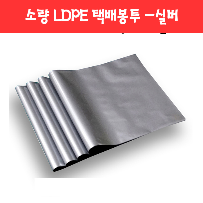 082 실속형 소량 질긴 LDPE 택배봉투 -실버 (3종)