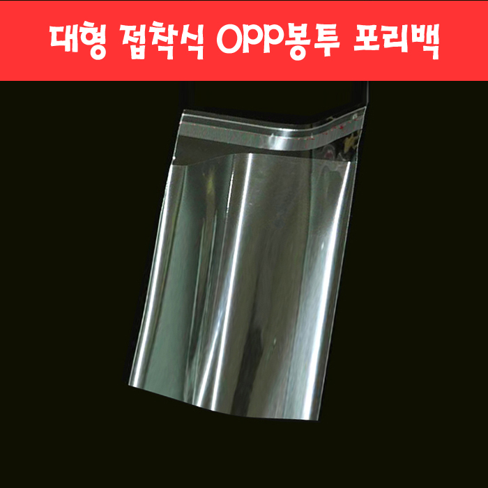 063 대형 접착식 OPP봉투 포리백 (10종)