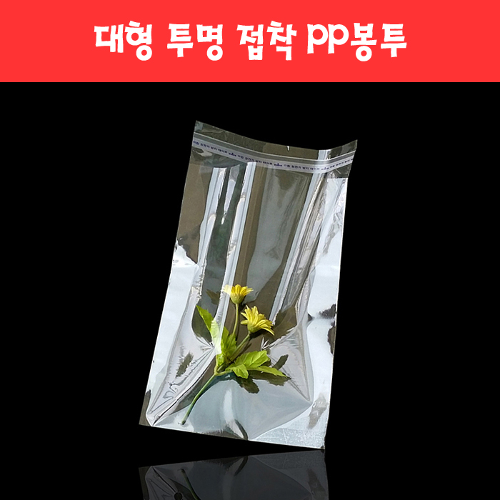 069 대형 접착 PP봉투 대형 비닐봉투 폴리백 (22종)