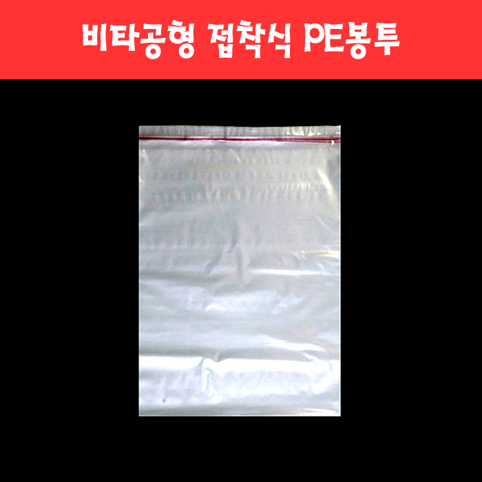 070 비타공 접착 PE봉투 비닐 폴리백 (14종)