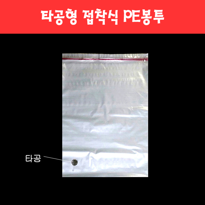071 타공형 접착 PE봉투 비닐 폴리백 (29종)