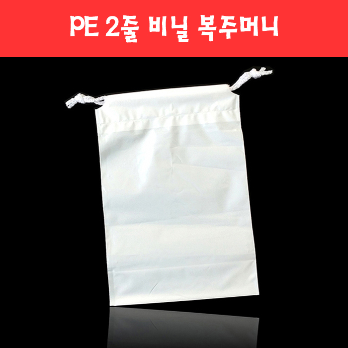 029 PE 2줄 양줄 비닐 복주머니 (4종)