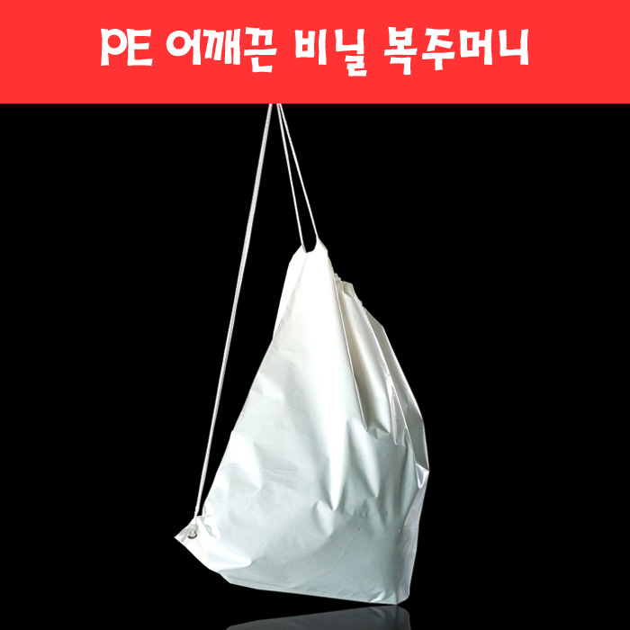 030 PE 어깨끈 비닐 복주머니 (1종)