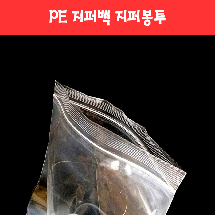 054 PE 비닐 지퍼백 지퍼팩 지퍼봉투 (111종)