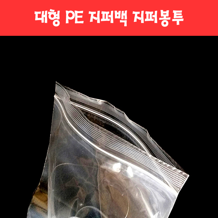 056 대형 PE 비닐 지퍼백 지퍼팩 지퍼봉투 (13종)