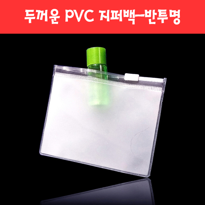 061 두꺼운 PVC 지퍼백 지퍼팩 파우치 -반투명 (13종)