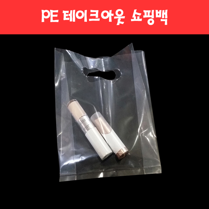 006 질긴 PE 테이크아웃 비닐쇼핑백 (5종)