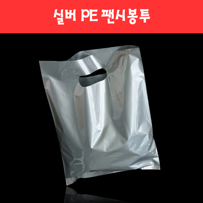 136 실버 PE 쇼핑백 팬시봉투 (8종)
